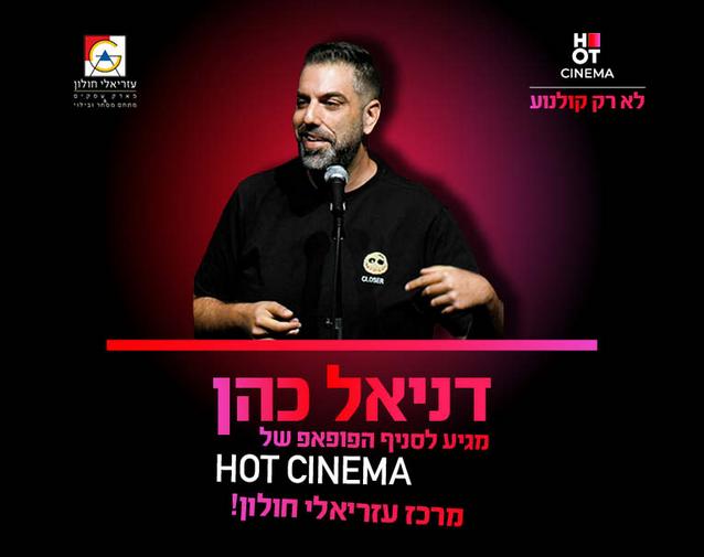 דניאל כהן מגיע לסניף הפופאפ של HOT CINEMA מרכז עזריאלי חולון - 6.11.24